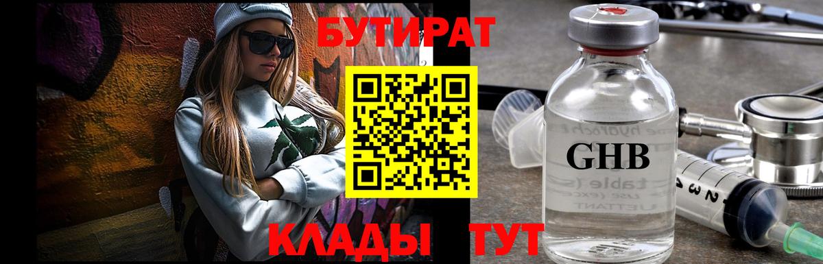 Бутират  Вход с VPN  Ефремов  БУТИРАТ бутандиол 
