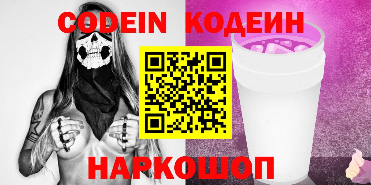 Кодеин Purple Drank Ефремов